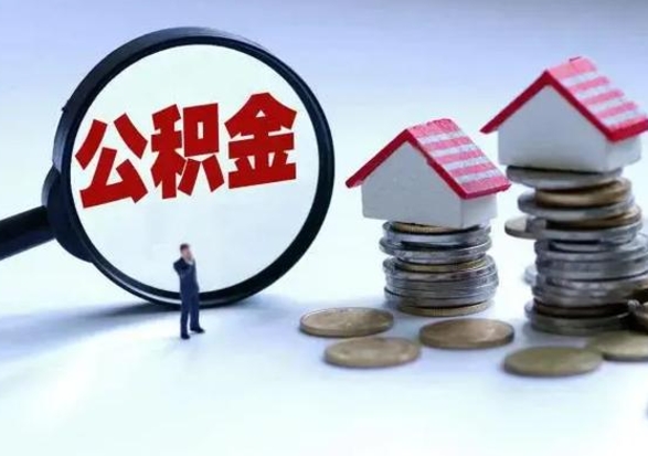 肥城公积金日常消费怎么提取（公积金住房消费提取条件）